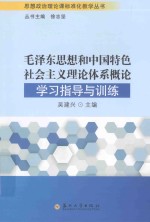 毛泽东思想和中国特色社会主义理论体系概论学习指导与训练