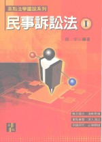 高点法学图说系列 1 民事诉讼法