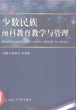 少数民族预科教育教学与管理