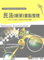 民法（概要）重点整理 依95年考选部公布最新考情全新整编 96年最新版