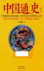 中国通史 全新修订版