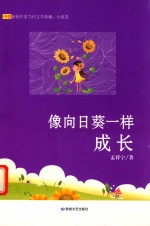 像向日葵一样成长