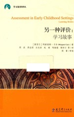 另一种评价 学习故事