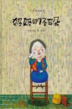 中国童话绘本 奶奶的怪耳朵