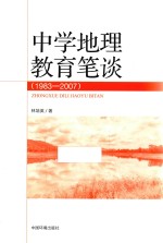 中学地理教育笔谈 1983-2007