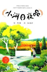 张炜少年小说书系 小河日夜唱