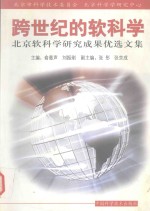 跨世纪的软科学 北京软科学研究成果优秀文集