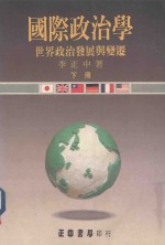 国际政治学 世界政治发展与变迁 下