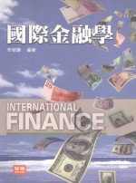 国际金融学