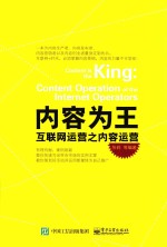 内容为王 互联网运营之内容运营