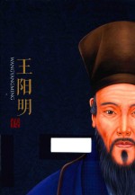 王阳明传
