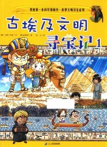 我的第一本科学漫画书 世界文明寻宝系列 2 古埃及文明文明寻宝记 1