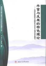 丰富与发展的特色理论 毛泽东思想和中国特色社会主义理论体系概论