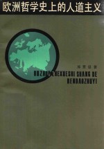 欧洲哲学史上的人道主义