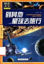 到其他星球去旅行