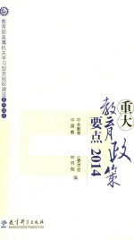 重大教育政策要点 2014