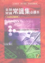 金融常识 常识集 必读本