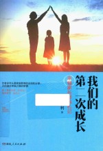 我们的第二次成长 幸福家长修炼札记