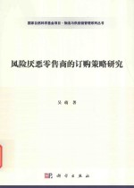 风险厌恶零售商的订购策略研究