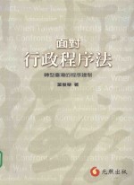 面对行政程序法  转型台湾的程序建制