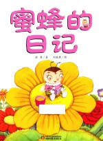 蜜蜂的日记
