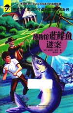 博物馆蓝鲱鱼谜案