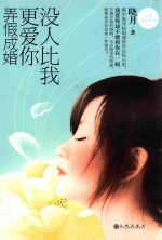 没人比我更爱你 弄假成婚