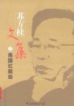 苏方桂文集 南国红颜劫