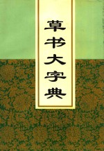 中国书法字典丛书 草书大字典 下