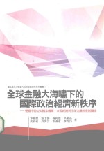 全球金融大海啸下的国际政治经济新秩序 变动中的亚太国家机关、市场经济与全球金融的发展关系 初版