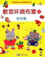 教室环境布置 4 秋冬篇