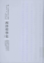 民国专题史丛书 西洋哲学史 下