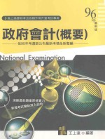 政府会计 概要 96年最新版