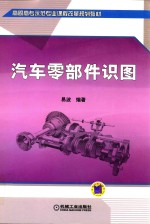高职高专示范专业课程改革规划教材 汽车零部件识图