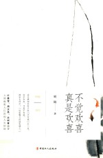不觉欢喜 真是欢喜