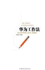 华为工作法 华为公司25年来核心工作方法,重磅披露!