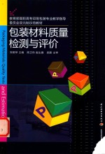 包装材料质量检测与评价