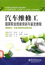 汽车维修工国家职业技能鉴定指南 初级、中级、高级/国家职业资格五级、四级、三级