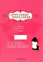 这样养育女孩最聪明,那样养育女孩最愚蠢