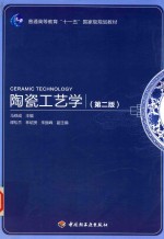 陶瓷工艺学 第2版