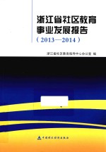 浙江省社区教育事业发展报告 2013-2014