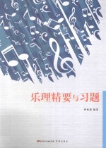 乐理精要与习题