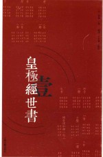 皇极经世书 1
