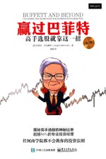 赢过巴菲特 高手选股就靠这一招 第2版