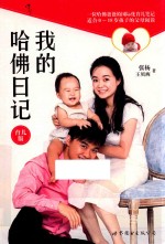 我的哈佛日记 育儿版