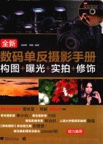 全新数码单反摄影手册 构图+曝光+实拍+修饰
