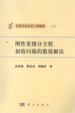 刚性常微分方程初值问题的数值解法 典藏版