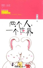 两个人,一个世界