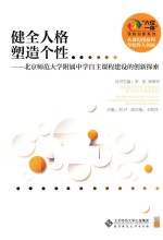 健全人格 塑造个性 北京师范大学附属中学自主课程建设的创新探索