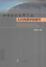 和谐社会视野下的人民内部矛盾研究人员